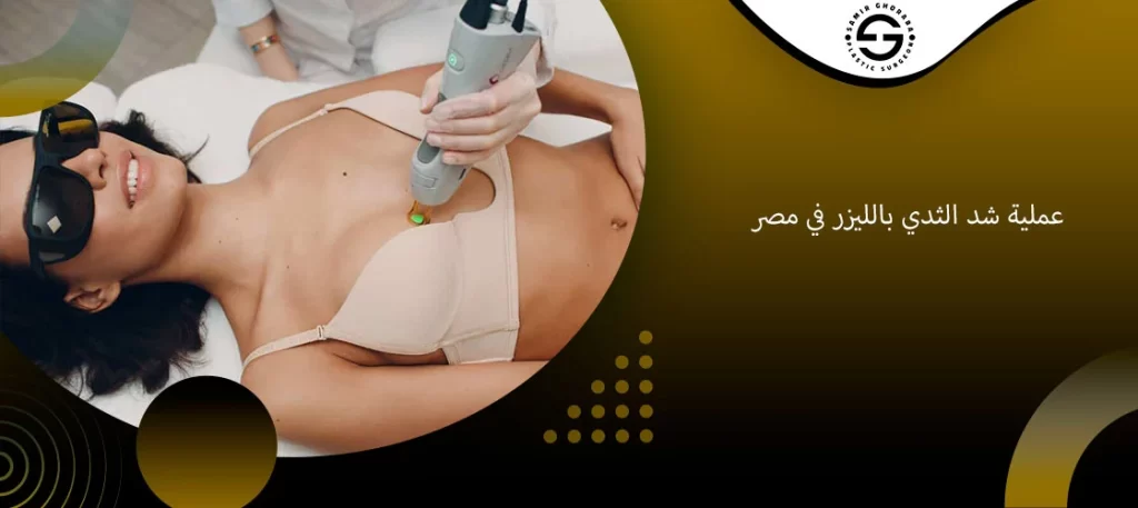 عملية شد الثدي بالليزر في مصر