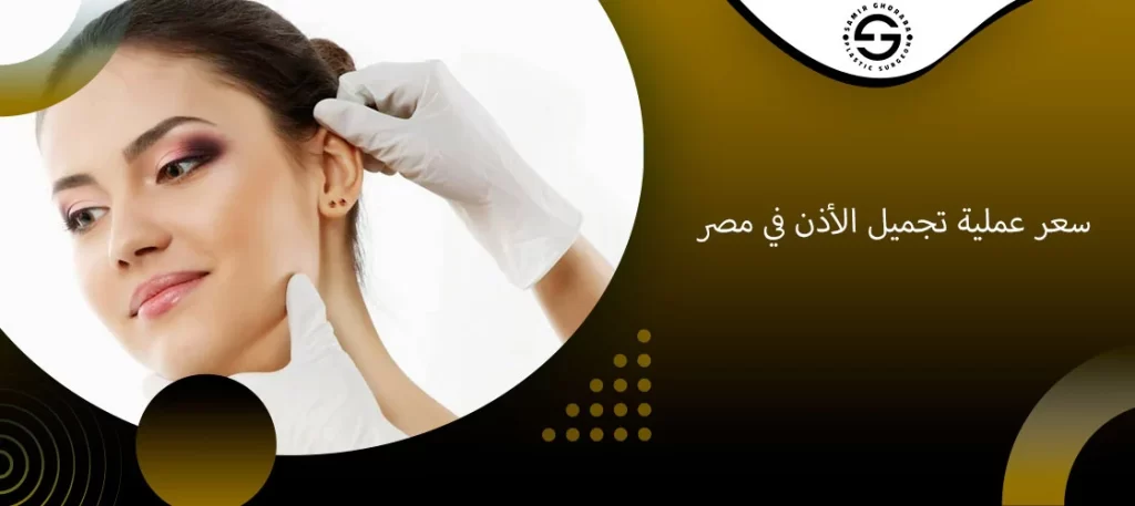 سعر عملية تجميل الأذن في مصر
