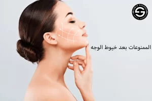 الممنوعات بعد خيوط الوجه