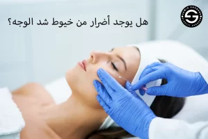 هل يوجد أضرار من خيوط شد الوجه