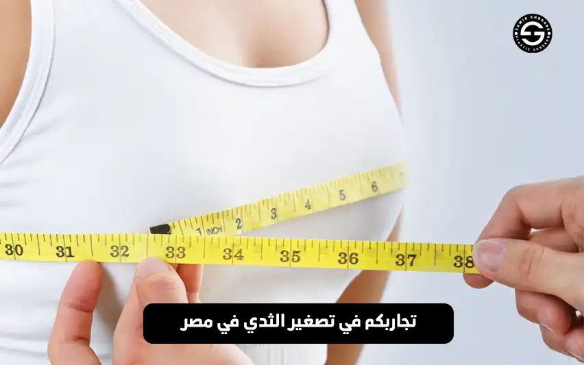 تجاربكم في تصغير الثدي في مصر